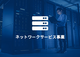 太陽データサービスのネットワークサービス事業について