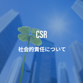 太陽データサービスのCSR方針